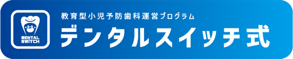 デンタルスイッチ式